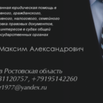 Максим Александрович:  Оказание квалифицированной юридической помощи