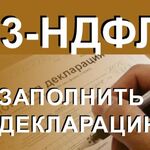 Татьяна:  Заполнение декларация 3-НДФЛ, ЕНВД, УСН