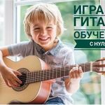 Анна:  Уроки игры на гитаре