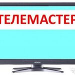 Александр:  ТелеМастер. Ремонт любых  ЖК ТЕЛЕВИЗОРОВ на дому. 