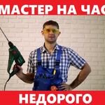 Иван:  Муж на час (мастер на час) с выездом в любой район