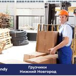 HANDY:  Услуги грузчиков и разнорабочих в Нижнем Новгороде