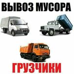 ГРУЗ:  Вывоз мусора Ангарск