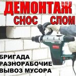 Павел:  Демонтаж.Рабочие.