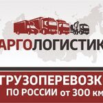 Аргологистик:  Грузоперевозки, переезды по городу, области и всей России.