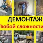 Aнатолий:  Демонтажные работы любой сложности Омск Область 