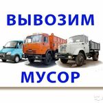 Иван:  Вывоз мусора Газель ЗИЛ КАМАЗ строительного бытового мусора