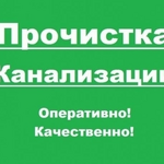 Леонид :  Прочистка канализации, устранение засора 