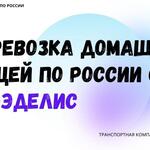 Ваш Логист:  Перевозка домашних вещей по России из Темрюка