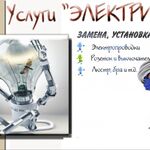 Олег:  электрика все услуги
