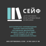 АКК СЕЙФ:  Бухгалтерские услуги, отчетность, декларации