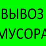 Максим:  Вывоз строительного мусора, мебели, хлама, КГМ