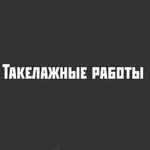 Федор:  Такелажные работы