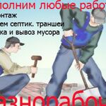 руслан:  Уборка территорий вывоз мусора разнорабочие