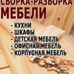 Домашний Мастер:  Сборщик мебели