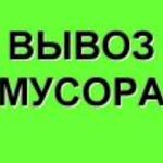 Алексей:  Вывоз мусора в городе Ангарск