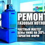 Леонид:  Ремонт газовыз котлов