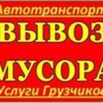 Юрий:  Вывоз бетона, кирпича, мебели в Ангарске