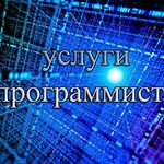 Виталя:  Услуги программиста