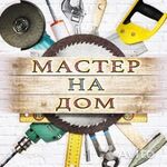 Евгений:  Мастер на час