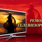 Дмитрий:  Ремонт телевизоров