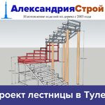 Максим:  Проект лестницы на второй этаж под ключ
