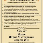 Исаев Идрис Мухтарович:  Адвокат: Исаев Идрис Мухтарович