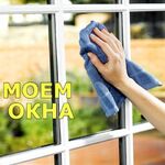 Анна:  Моем окна, балконы и лоджии 