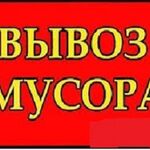 Александр:  Вывоз мусора. Погрузка. Уборка. Спуск.