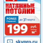 Татьяна:  Натяжные потолки Skypro