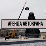 Артем:  Аренда спецтехники.Быстро!