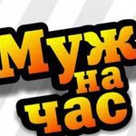 Сергей:  Муж на час