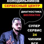 Артем:  Ремонт холодильников