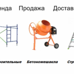 Никита:  Стротельные леса аренда, Вышка-тура, Бетономешалка