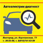 Автоэлектрик-диагност:  Автоэлектрик-диагност