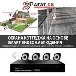 АгатСБ ру:  Охрана коттеджа, частного дома на основе SMART наблюдения