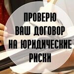 Юлия:  Проверка договора на соответствие законодательству