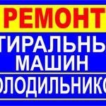 Сергей:  Ремонт холодильного оборудования и стиральных машин