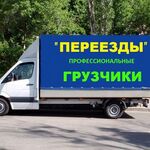 дмитрий:  Газели выбор меб. фургоны и т. д. Опытные грузчики.