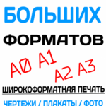 Фотосалон & Копицентр > Ворошиловск:  Цветная печать форматов А0,А1,А2 Ростов-на-Дону