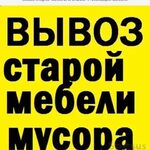 Евгений:  Вывоз мусора и хлама,Газель и грузчики