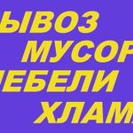 Евгений:  Грузчики погрузят строительный мусор и старую мебель