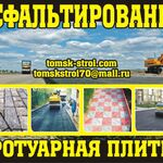 Артур:  Асфальтирование и Тротуарная плитка