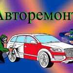 Иван:  Авторемонт