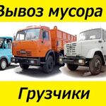 Николай:  Вынос-Вывоз мусора. Услуги грузчиков.