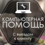 Иван:  Ремонт компьютеров, ноутбуков, компьютерная помощь