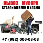 Алексей:  Вывоз и утилизация мусора и старой мебели.