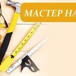 Николай:  Мастер на час