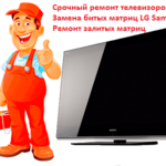 Александр:  Срочный ремонт телевизоров на дому