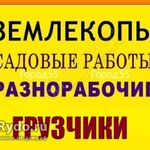 Павел:  Копка колодцев.Разнорабочие.